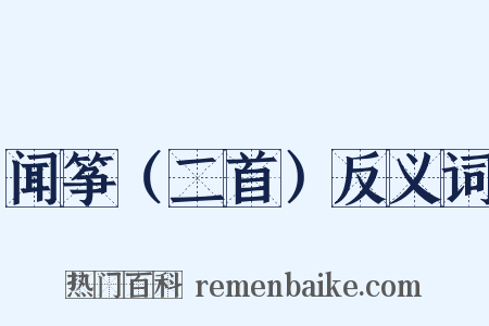 闻筝（二首）反义词是什么意思的图片